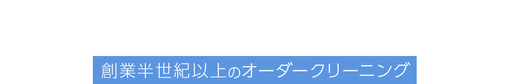 大切にしたいお召しものはお任せください 創業半世紀以上のオーダークリーニング