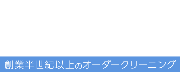 大切にしたいお召しものはお任せください 創業半世紀以上のオーダークリーニング